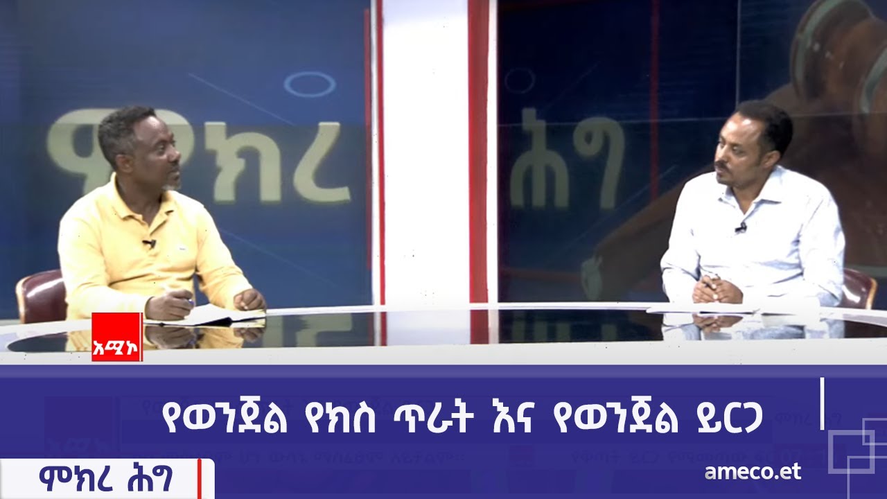 ምክረ ሕግ፡- የወንጀል የክስ ጥራት እና የወንጀል ይርጋ