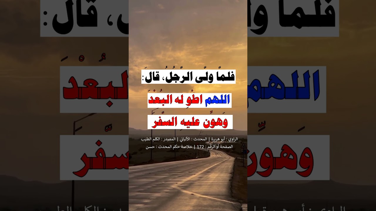 وصية النبي ﷺ لكل مسافر - الشيخ عبد الرزاق البدر