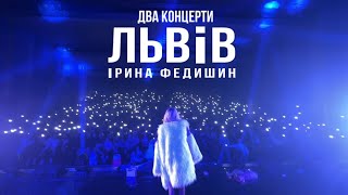 Ірина Федишин -  Два Концерти У Львові «Україна Колядує 2024