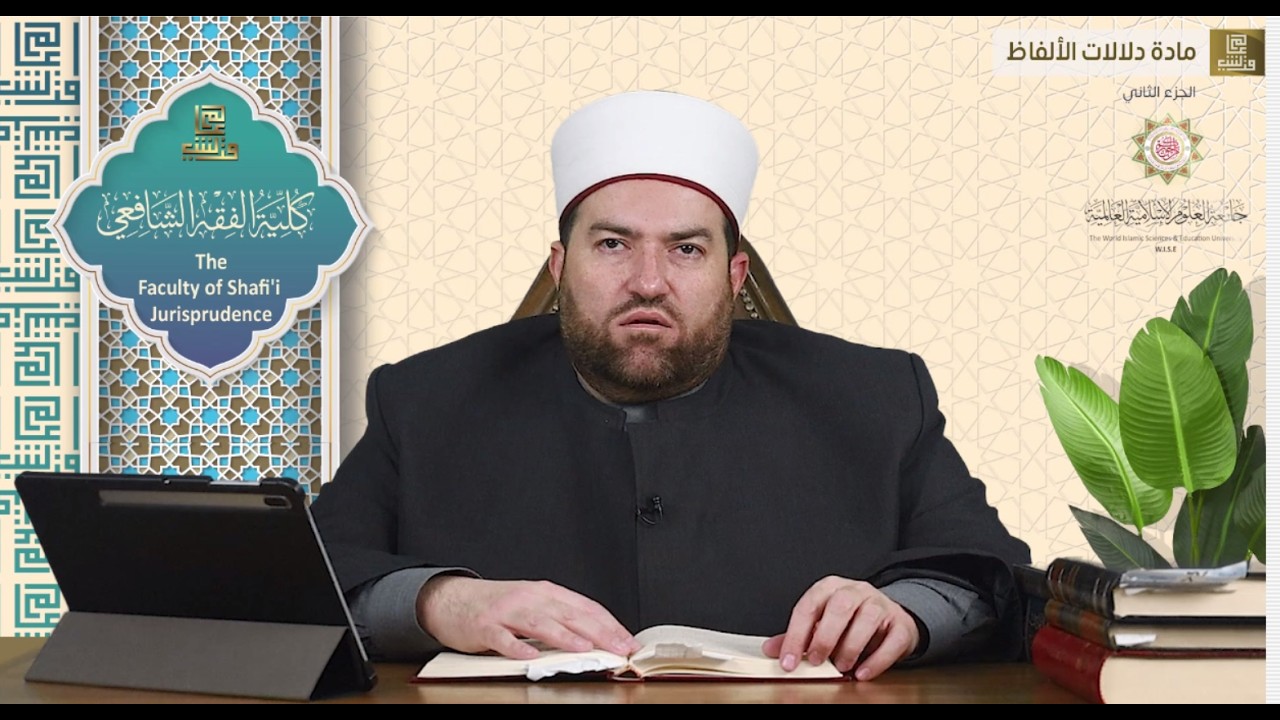 ماجستير الفقه الشافعي | دلالات الالفاظ | المحاضرة (3) (ج) | عبدالله قويدر