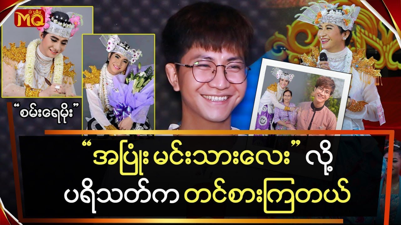 အပြုံးမင်းသားလေးလို့ပရိသတ်ကတင်စားကြတယ်