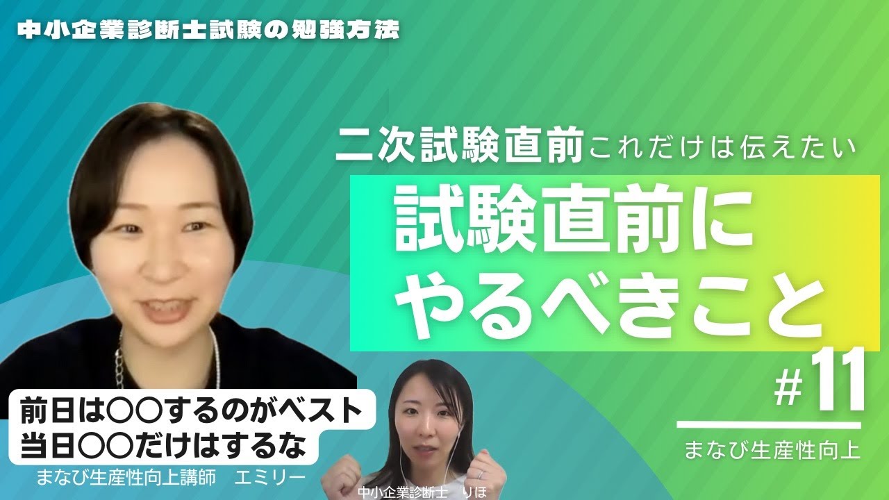 【中小企業診断士】二次試験当日の点数を最大化する/二次試験直前にこれだけは伝えておきたい！