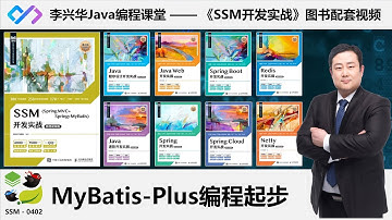 【SSM开发实战】0402_【掌握】MyBatis-Plus编程起步