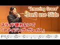 【trombone】 playing only 1st position "Amazing Grace" スライド使わずトロンボーンでアメイジング・グレイス