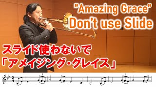 【trombone】 playing only 1st position "Amazing Grace" スライド使わずトロンボーンでアメイジング・グレイス