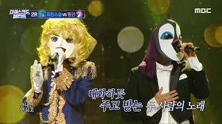 [더 마스크드 탤런트]&#39;프린스송&#39; vs &#39;펭귄&#39; 2라운드 듀엣 무대 - 안부, …