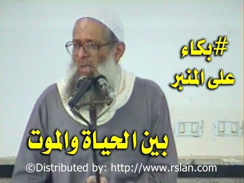 مقطع مؤثر ينشر لأول مرة | بين الحياة والموت | بكاء على المنبر | الشيخ محمد بن سعيد رسلان