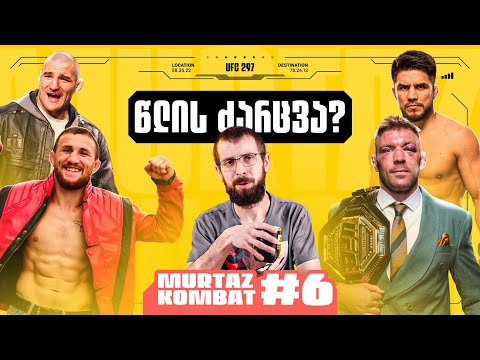 Murtaz Kombat #6 - წლის ძარცვა UFC 297-ზე?