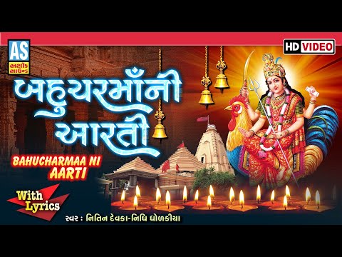 Bahuchar Maa Ni Aarti | With Lyrics | Jay Bahuchar Maa | Gujarati Devotional Video Song |Ashok Sound @AshokSoundOfficialChannel