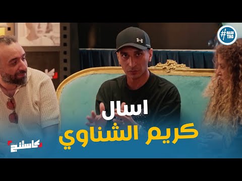 اساله المتسابقين للمخرج كريم الشناوي ونصائحه لهم كاستنج