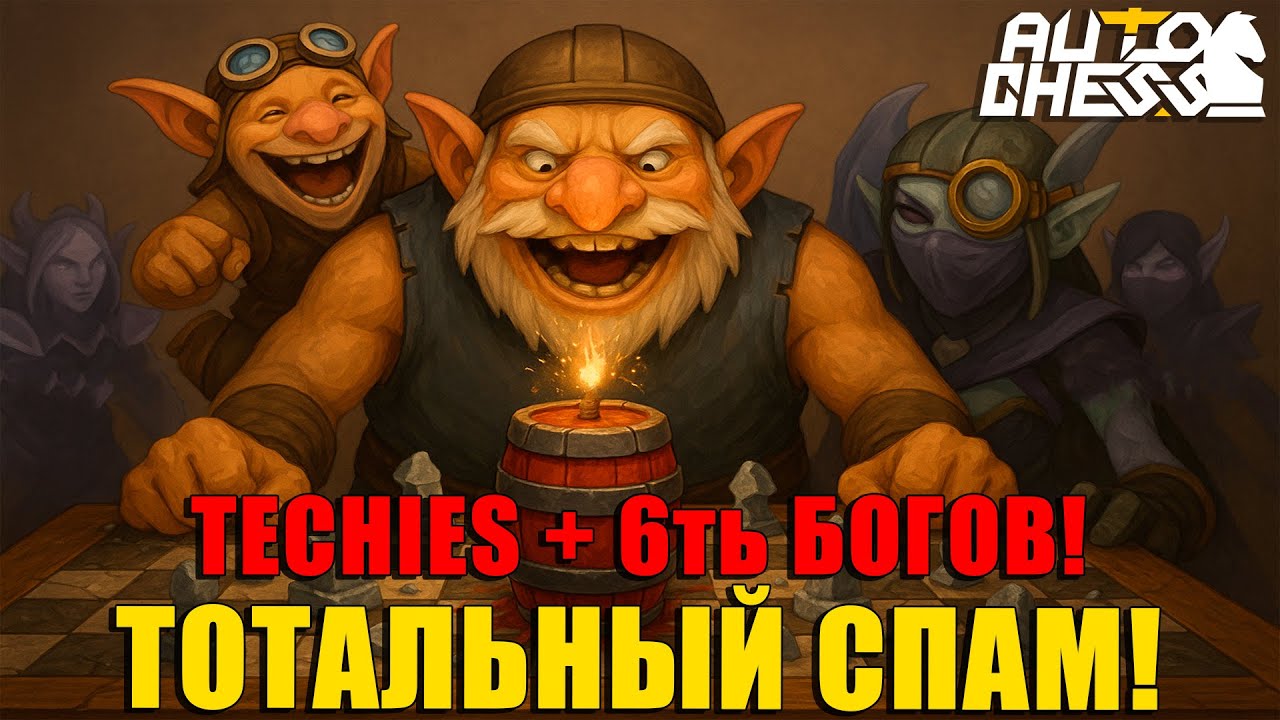 Techies + 6 БОГОВ = Тотальный СПАМ! ► Auto Chess S31