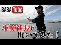 BABATube【超現場型】ベイトリールのブレーキ調整について聞いてみた！