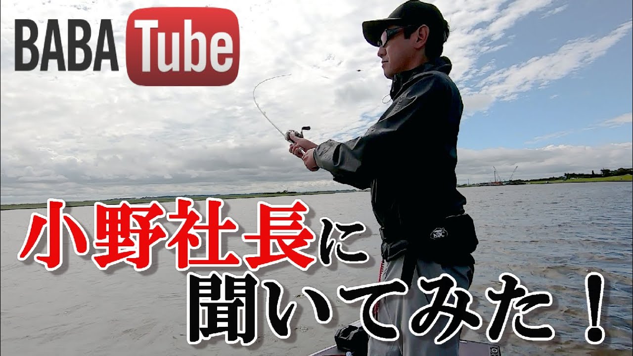 BABATube【超現場型】ベイトリールのブレーキ調整について聞いてみた！