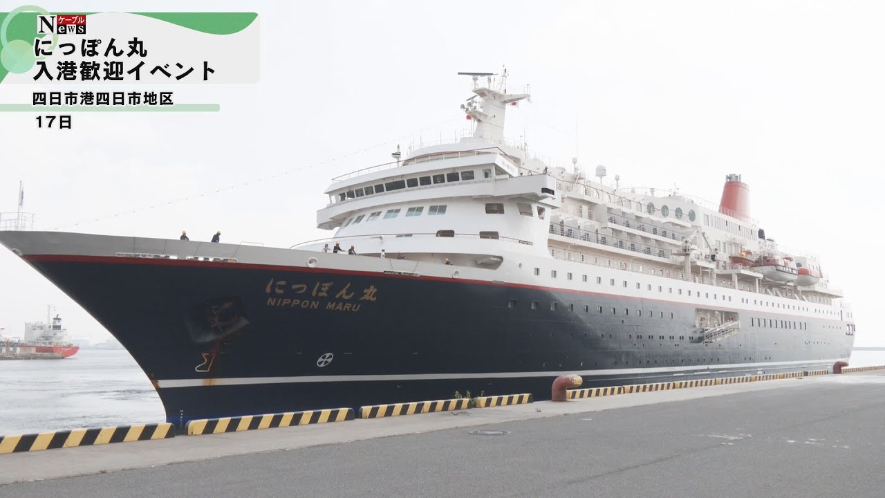 ケーブルNews】にっぽん丸が四日市港に入港 | CTY・CNS 地域情報サイト