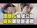 德德IG公開帥照連發　吸粉萬人輾壓鄭運鵬｜TVBS娛樂頭條