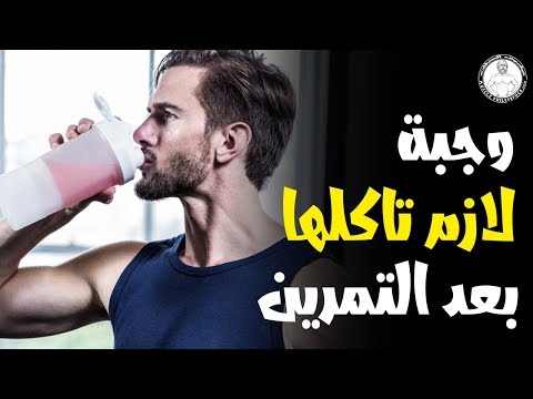 ماهي افضل وجبة بعد التمرين؟ وهل يجب الاكل بعد التمرين مباشرة؟