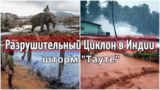 Индия шторм «Тауте» тропический циклон «Яас», Бенгальский залив 23 мая 2021 | Катаклизмы, климат