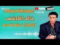أنا وقلبي خالد الكاشف Ana W Alby Khaled ElKashef 2022 أنا وقلبي خالد الكاشف Ana W Alby Khaled ElKashef 2022