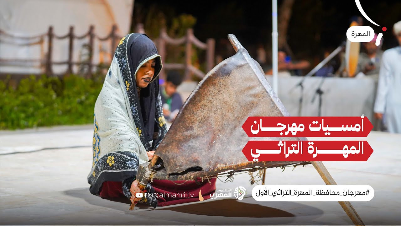 الأمسية الأولى لمهرجان المهرة التراثي الثقافي (الجزء الأول)