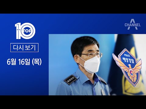 [다시보기]“공무원 자진 월북 증거 없다”…해경, 2년 전 발표 뒤집어 | 2022년 6월 16일 뉴스 TOP10