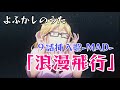 【アニメ】よふかしのうた 挿入歌(キー高め)「原曲:浪漫飛行(Roman Hikou   (米米CLUB )【MAD】【歌詞付】【ネタバレ注意】