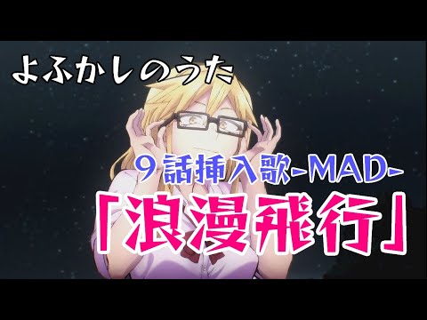 【アニメ】よふかしのうた　挿入歌(キー高め)「原曲：浪漫飛行(Roman Hikou   (米米CLUB )【MAD】【歌詞付】【ネタバレ注意】