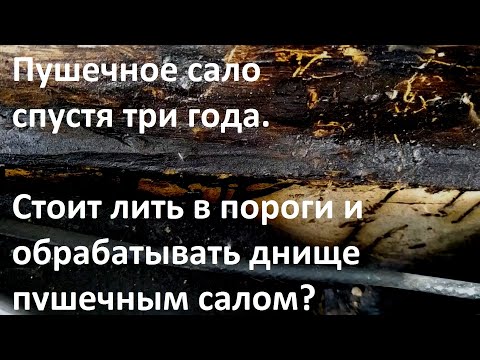 Пушечное сало спустя три года. Стоит лить в пороги и обрабатывать днище пушечным салом?