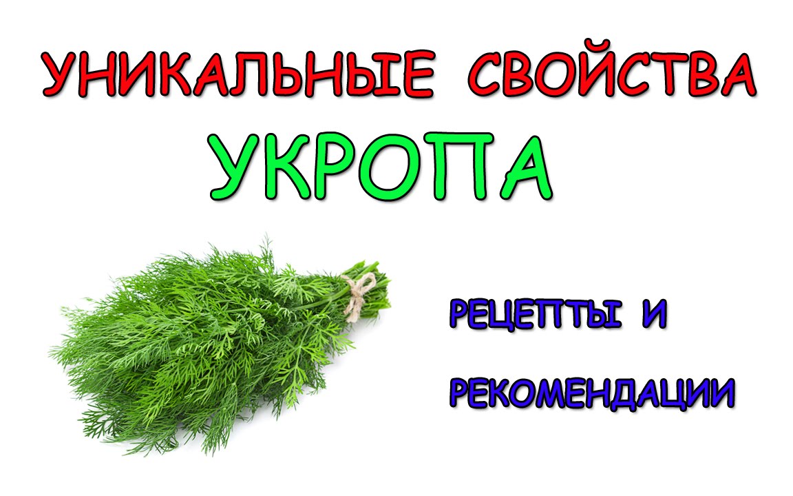 Включи укроп