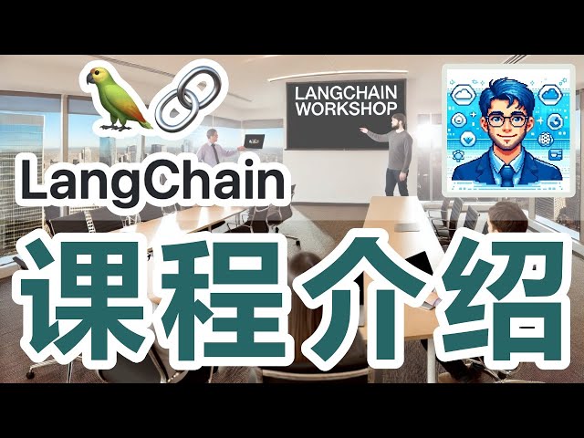 01. LangChain 快速开发大语言应用程序 - 课程介绍