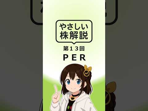 ＰＥＲとは？ #shorts  #株  #解説  #初心者向け