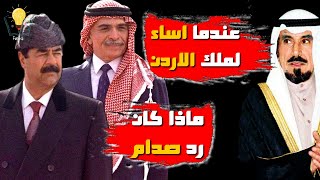 عندما حاول امير الكويت إهانة ملك الاردن فكان الرد غير متوقع من صدام !!
