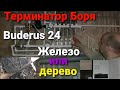 Buderus 24/Терминатор Боря/ремонт подписчику юристу/дерево против железа кто прбедил/сварка геной.