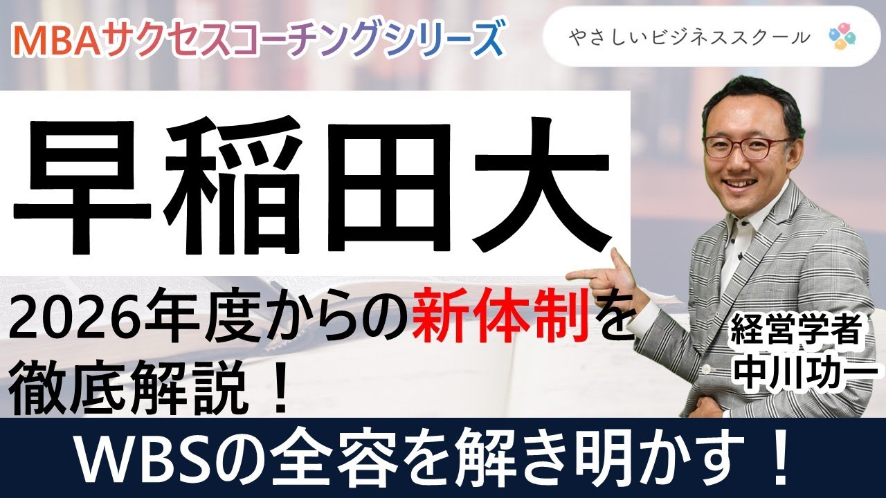 早稲田大学MBAが変わる！どうコースが再編されるのか解説！【国内MBA受験】
