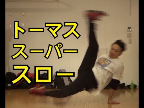 ブレイクダンストーマス参考動画スーパースロー Youtube