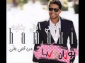 نفسي ابقى جنبه محمد حماقي 
