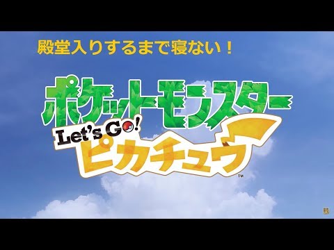 【ポケモン】殿堂入るするまで寝ない！【Let's Go! ピカチュウ】