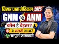 BHAR PARAMEDICAL 2026 GNM VS ANM || COMPLETE INFO || CUTOFF || BIHAR PARAMEDICAL 2026