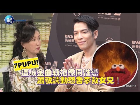 鏡週刊 鏡娛樂即時》7pupu！遭譏金曲戰袍像同性戀 蕭敬騰動怒告李敖女兒！