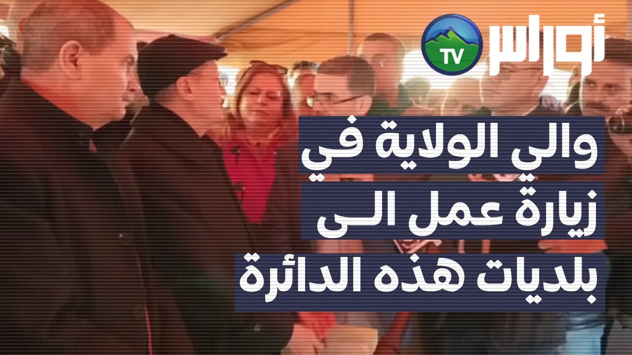 غليزان - والي ولاية غليزان يقوم بزيارة  بلديات دائرة سيدي أمحمد بن علي