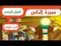 Surah An-Nas - Illustrated Quran