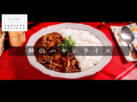 極みハヤシライス 肉ときのこの旨味が止まらない！【日本イチ丁寧なレシピ動画】