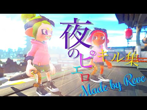 スプラトゥーン2キル集【夜のピエロ】