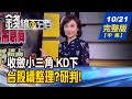 【錢線百分百】20201021完整版(中集)《收斂小三角.KD指標向下 台股續整理? 選擇權買方包牌策略 美大選誰贏都賺!》│非凡財經新聞│