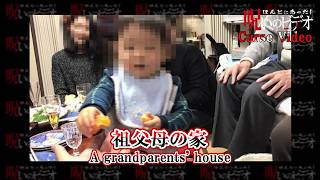 ほんとにあった!呪いのビデオ「祖父母の家」Cursed Video 'A grandparents' house”