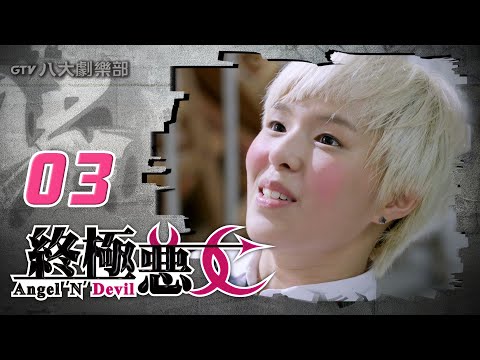 《終極惡女｜Angel 'N' Devil》HD完整版EP03 ─ 那維勳、文雨非、宇宙、Sunnee、Lucia、艾莉兒、雨婷、宏正、偉晉、子閎、晨翔、Teddy