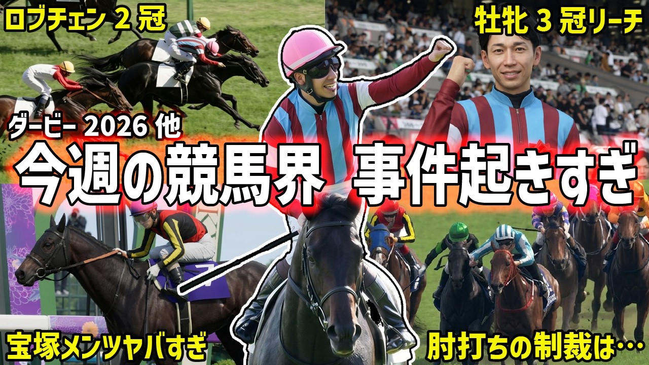 【ダービー2026】ロブチェンが2冠達成!今週の競馬ニュースを振り返る