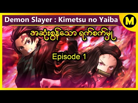 Demon Slayer : Kimetsu no Yaiba (Kyodai no Kizuna) Mugen Train စဆုံး 