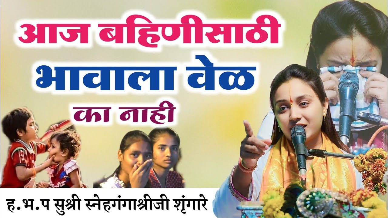 बहिणीसाठी भावाला वेळ आहे का..? | सुश्री स्नेहगंगाश्रीजी शृंगारे माई (आळंदीकर) | 