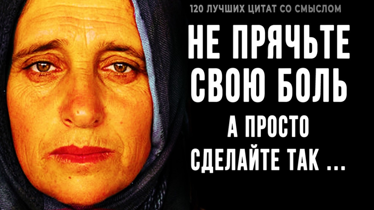 Не прячьте свою боль! Жаль я не знал этого раньше. 120 лучших цитат со смыслом