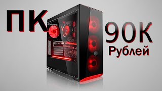 СБОРКА МОЩНЕЙШЕГО ИГРОВОГО КОМПА ЗА 90К